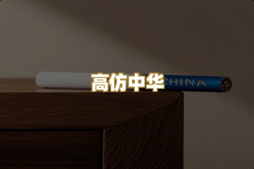高仿中华